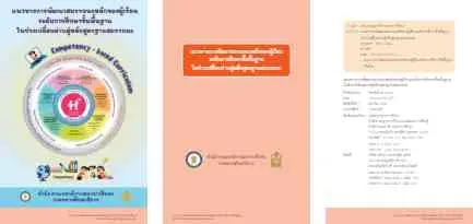 คู่มือ แนวทางการพัฒนาสมรรถนะหลักของผู้เรียน ระดับการศึกษาขั้นพื้นฐาน ในช่วงเปลี่ยนผ่านสู่หลักสูตรฐานสมรรถนะ