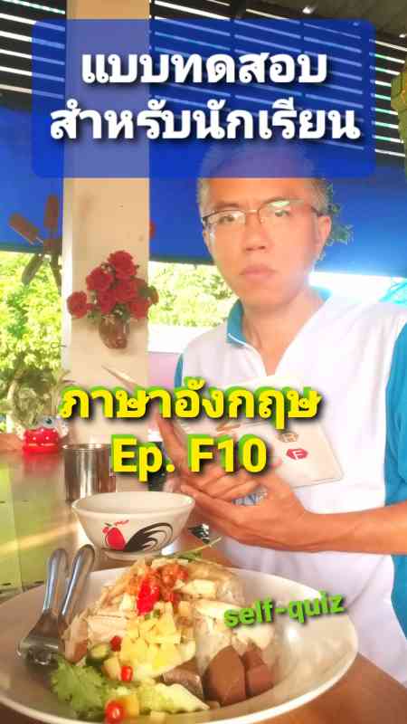 แบบทดสอบ ภาษาอังกฤษ F10