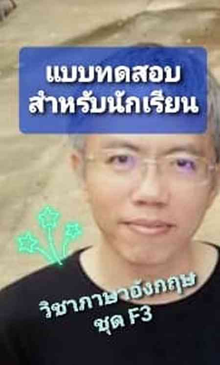 แบบทดสอบ ภาษาอังกฤษ F3