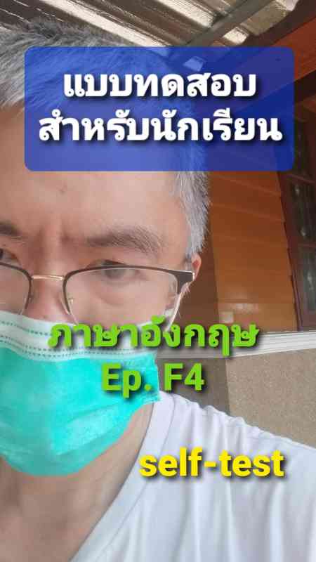 แบบทดสอบ ภาษาอังกฤษ F4