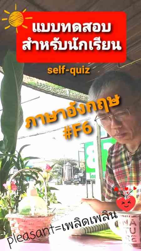 แบบทดสอบ ภาษาอังกฤษ F6