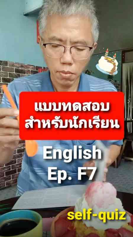 แบบทดสอบ ภาษาอังกฤษ F7