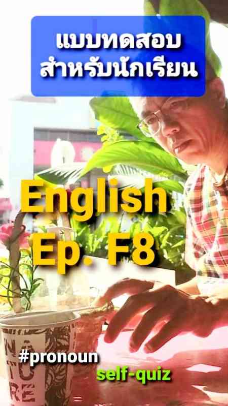 แบบทดสอบ ภาษาอังกฤษ F8