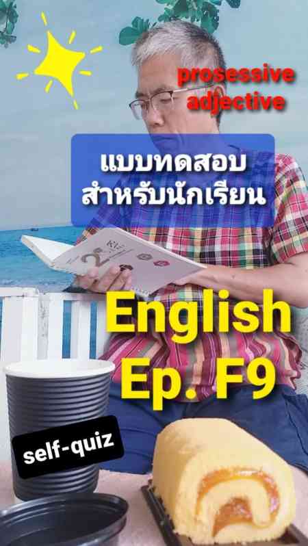 แบบทดสอบ ภาษาอังกฤษ F9