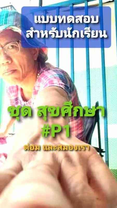 แบบทดสอบ ภาษาอังกฤษ P1