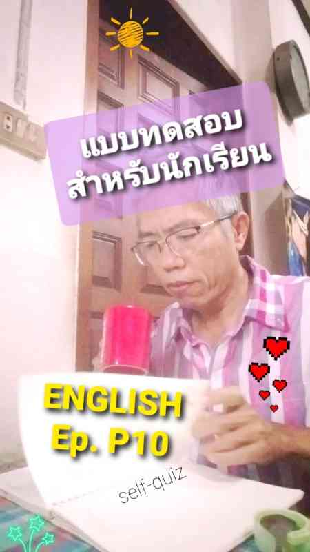 แบบทดสอบ ภาษาอังกฤษ P10