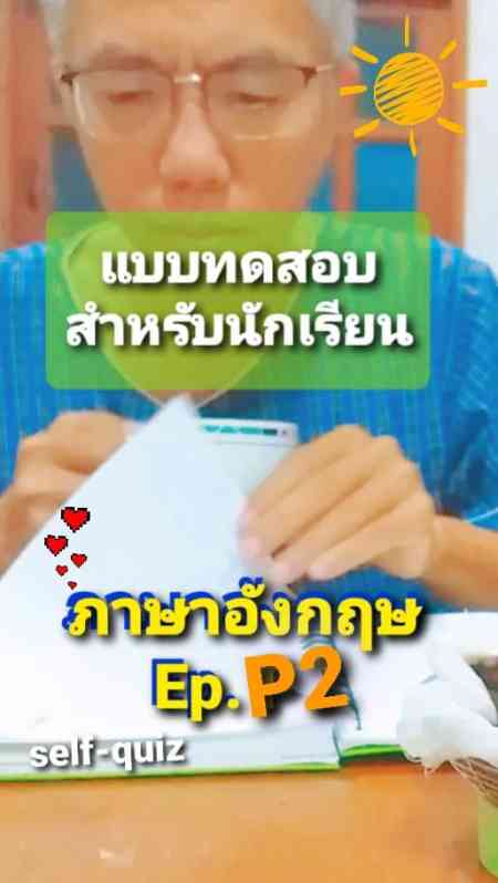 แบบทดสอบ ภาษาอังกฤษ P2