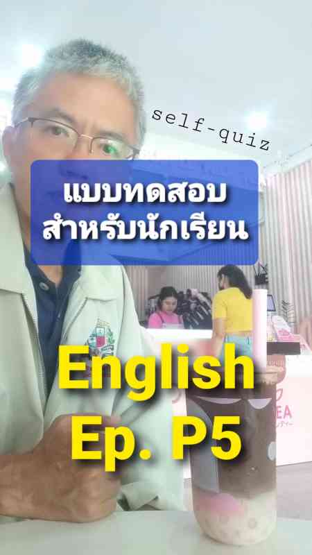 แบบทดสอบ ภาษาอังกฤษ P5