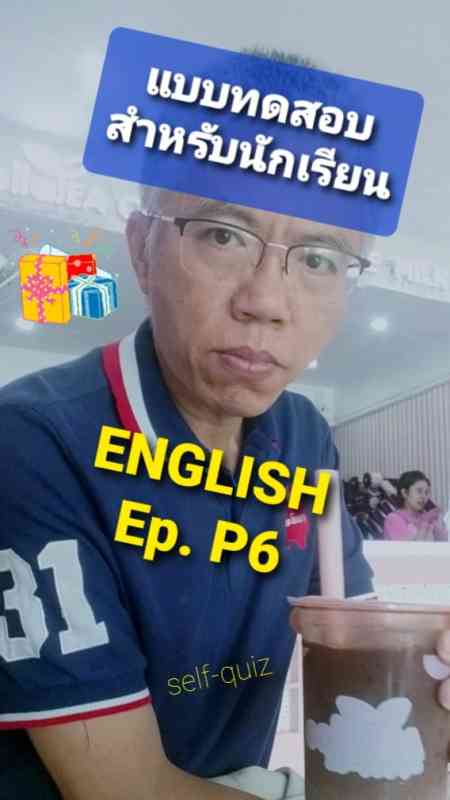 แบบทดสอบ ภาษาอังกฤษ P6
