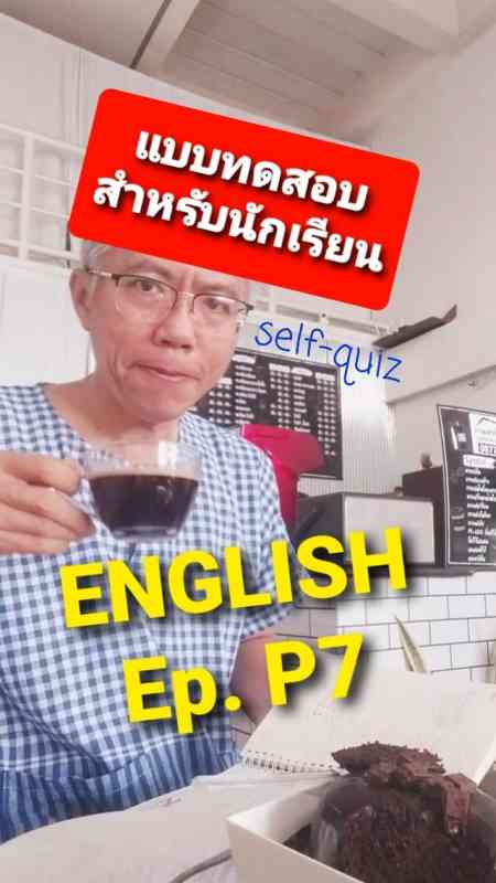 แบบทดสอบ ภาษาอังกฤษ P7