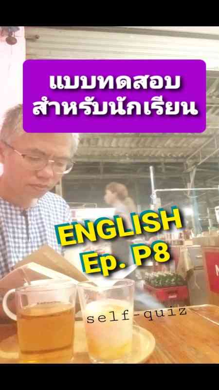 แบบทดสอบ ภาษาอังกฤษ P8