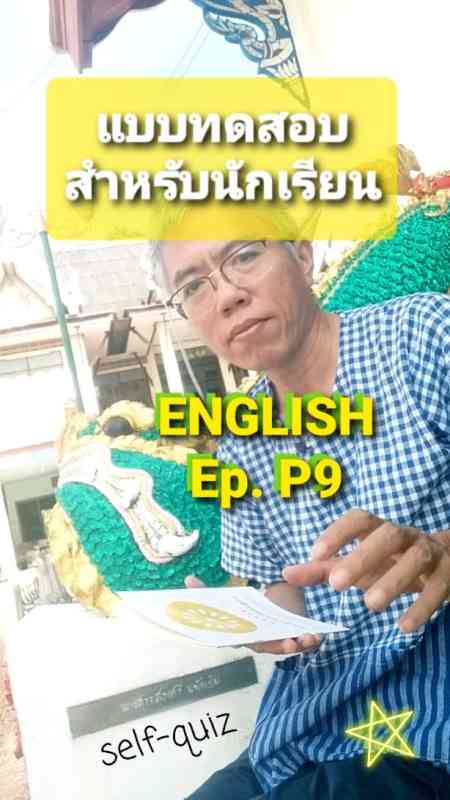 แบบทดสอบ ภาษาอังกฤษ P9