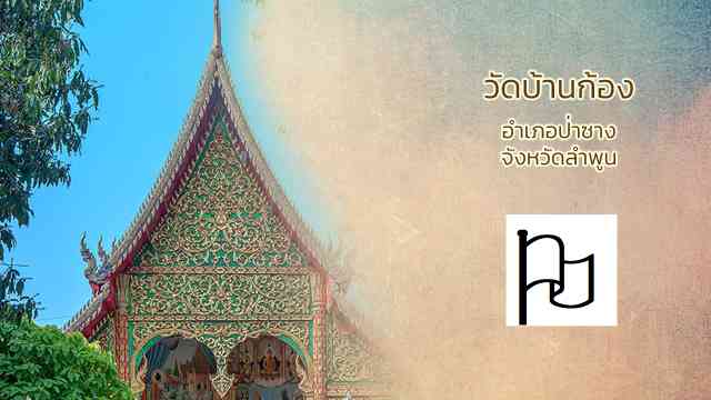 วัดบ้านก้อง