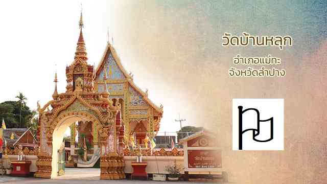 วัดบ้านหลุก