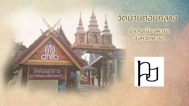 วัดบ้านต๋อมกลาง
