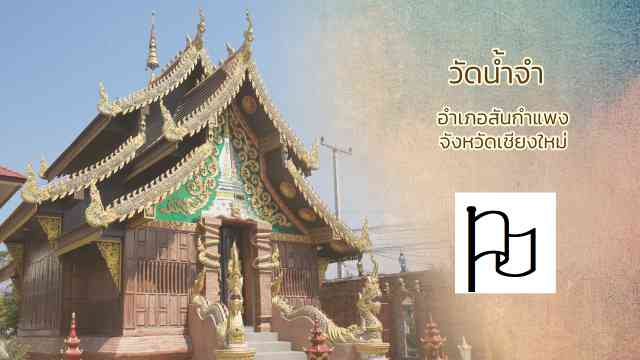 วัดน้ำจำ