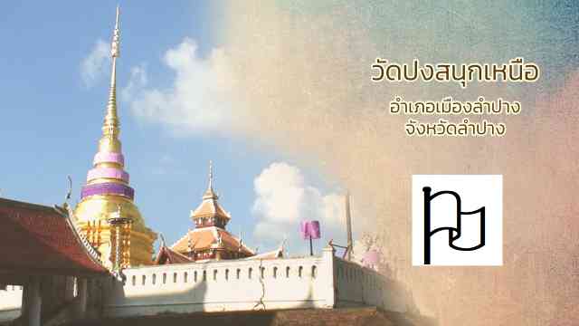 วัดปงสนุกเหนือ