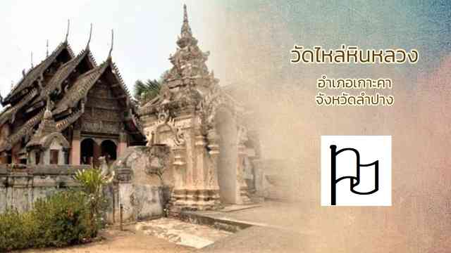 วัดไหล่หินหลวง